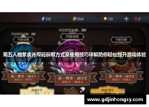 第五人格紫皮许愿码获取方式及使用技巧详解助你轻松提升游戏体验