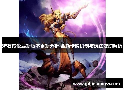 炉石传说最新版本更新分析 全新卡牌机制与玩法变动解析