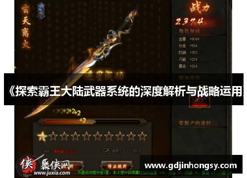 《探索霸王大陆武器系统的深度解析与战略运用》