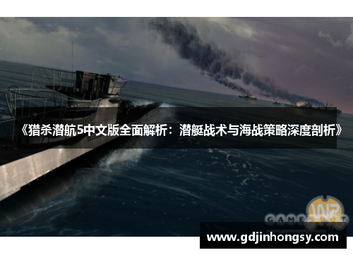 《猎杀潜航5中文版全面解析：潜艇战术与海战策略深度剖析》
