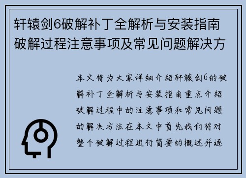 轩辕剑6破解补丁全解析与安装指南 破解过程注意事项及常见问题解决方法