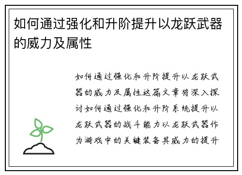 如何通过强化和升阶提升以龙跃武器的威力及属性