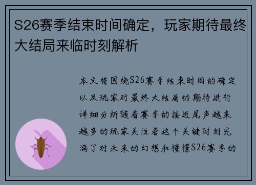 S26赛季结束时间确定，玩家期待最终大结局来临时刻解析
