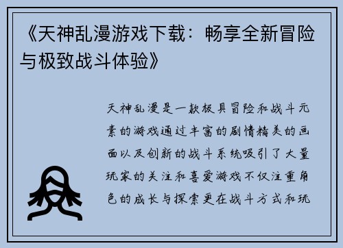 《天神乱漫游戏下载：畅享全新冒险与极致战斗体验》