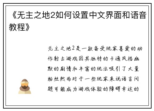 《无主之地2如何设置中文界面和语音教程》