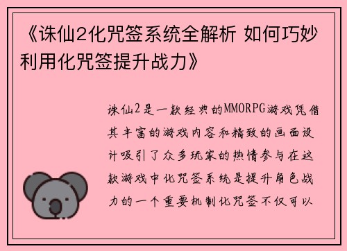 《诛仙2化咒签系统全解析 如何巧妙利用化咒签提升战力》