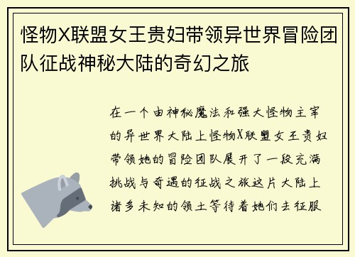 怪物X联盟女王贵妇带领异世界冒险团队征战神秘大陆的奇幻之旅