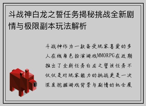 斗战神白龙之誓任务揭秘挑战全新剧情与极限副本玩法解析