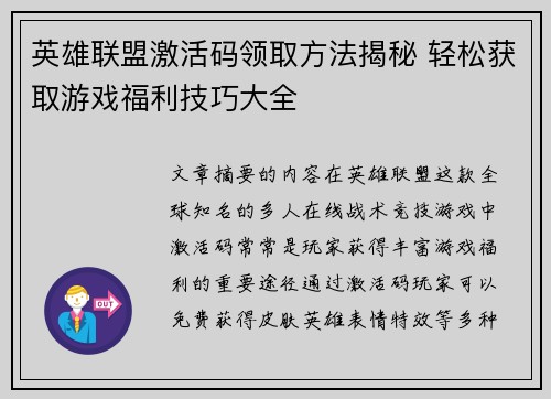英雄联盟激活码领取方法揭秘 轻松获取游戏福利技巧大全