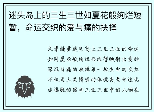 迷失岛上的三生三世如夏花般绚烂短暂，命运交织的爱与痛的抉择