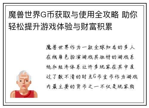 魔兽世界G币获取与使用全攻略 助你轻松提升游戏体验与财富积累