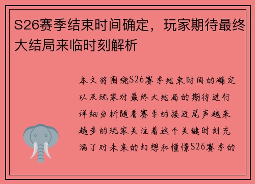 S26赛季结束时间确定，玩家期待最终大结局来临时刻解析