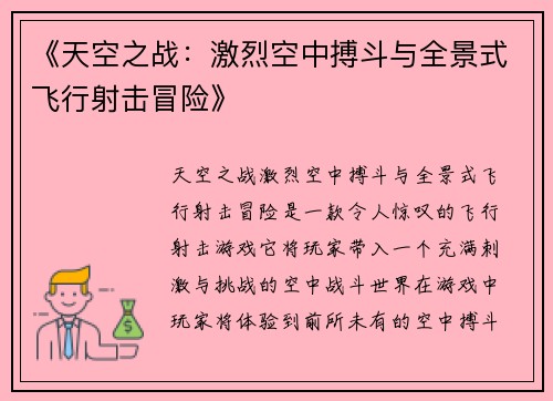 《天空之战：激烈空中搏斗与全景式飞行射击冒险》