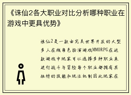 《诛仙2各大职业对比分析哪种职业在游戏中更具优势》