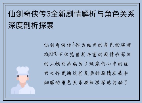 仙剑奇侠传3全新剧情解析与角色关系深度剖析探索