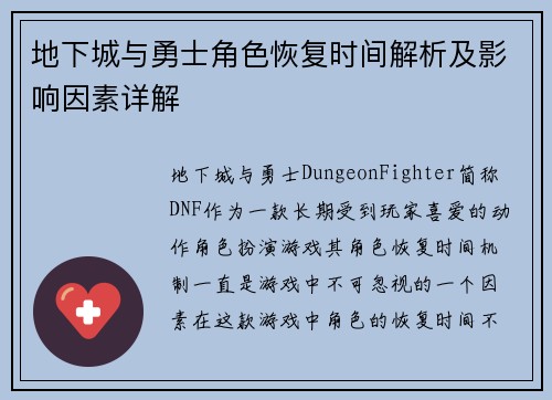 地下城与勇士角色恢复时间解析及影响因素详解