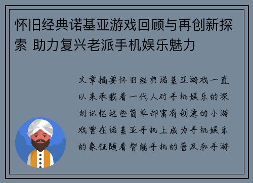 怀旧经典诺基亚游戏回顾与再创新探索 助力复兴老派手机娱乐魅力