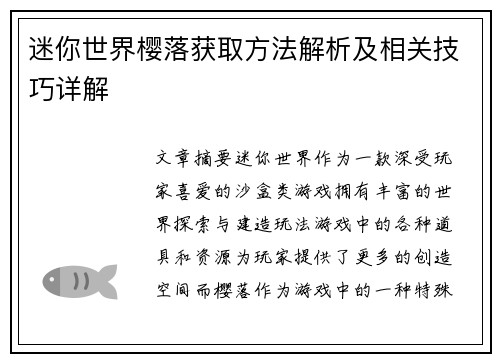 迷你世界樱落获取方法解析及相关技巧详解