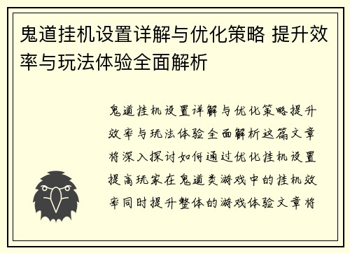 鬼道挂机设置详解与优化策略 提升效率与玩法体验全面解析