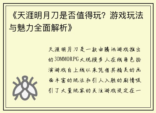 《天涯明月刀是否值得玩？游戏玩法与魅力全面解析》