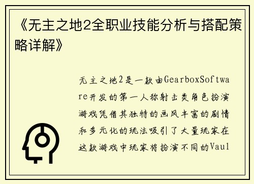 《无主之地2全职业技能分析与搭配策略详解》