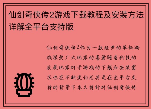 仙剑奇侠传2游戏下载教程及安装方法详解全平台支持版