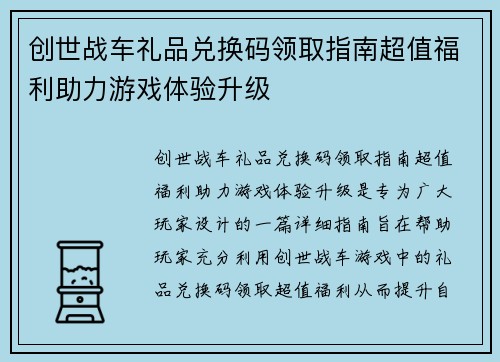 创世战车礼品兑换码领取指南超值福利助力游戏体验升级