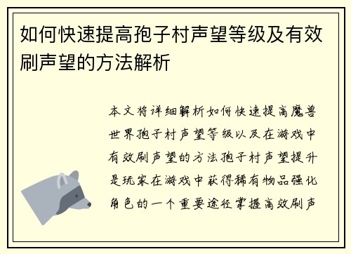 如何快速提高孢子村声望等级及有效刷声望的方法解析