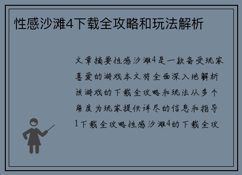 性感沙滩4下载全攻略和玩法解析