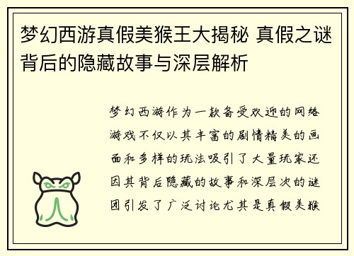 梦幻西游真假美猴王大揭秘 真假之谜背后的隐藏故事与深层解析