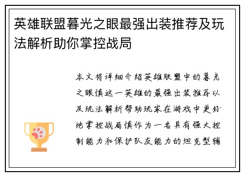 英雄联盟暮光之眼最强出装推荐及玩法解析助你掌控战局