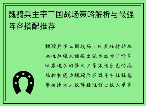 魏骑兵主宰三国战场策略解析与最强阵容搭配推荐