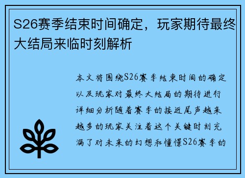 S26赛季结束时间确定，玩家期待最终大结局来临时刻解析