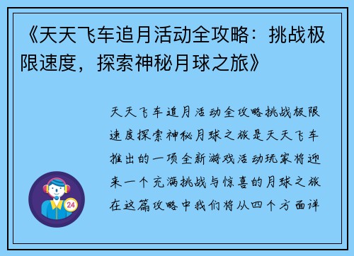 《天天飞车追月活动全攻略：挑战极限速度，探索神秘月球之旅》