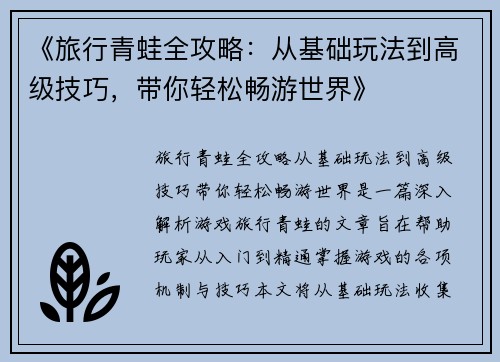 《旅行青蛙全攻略：从基础玩法到高级技巧，带你轻松畅游世界》