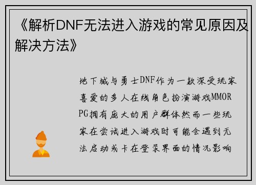 《解析DNF无法进入游戏的常见原因及解决方法》