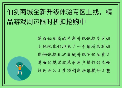 仙剑商城全新升级体验专区上线，精品游戏周边限时折扣抢购中