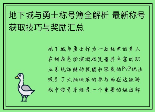 地下城与勇士称号簿全解析 最新称号获取技巧与奖励汇总