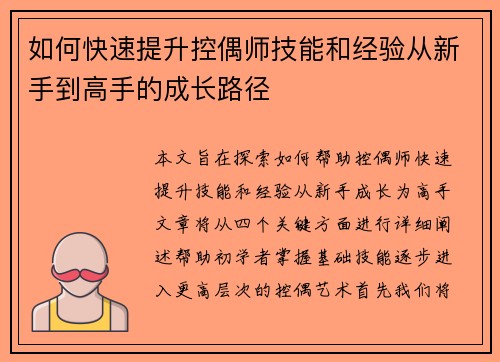 如何快速提升控偶师技能和经验从新手到高手的成长路径