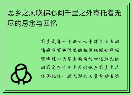 思乡之风吹拂心间千里之外寄托着无尽的思念与回忆