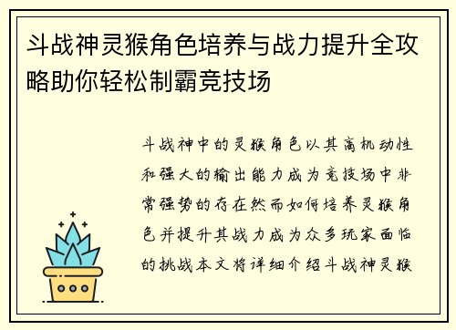 斗战神灵猴角色培养与战力提升全攻略助你轻松制霸竞技场
