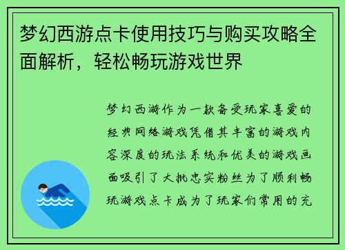 梦幻西游点卡使用技巧与购买攻略全面解析，轻松畅玩游戏世界