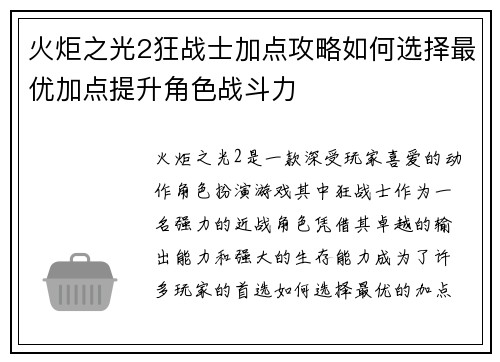 火炬之光2狂战士加点攻略如何选择最优加点提升角色战斗力