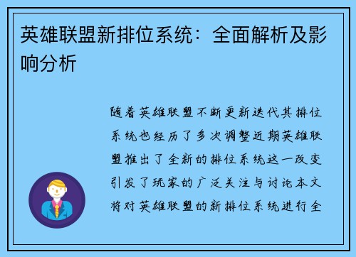 英雄联盟新排位系统：全面解析及影响分析