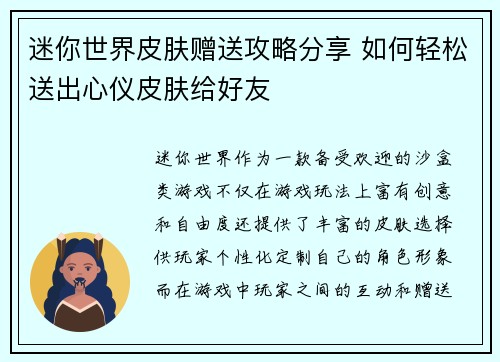 迷你世界皮肤赠送攻略分享 如何轻松送出心仪皮肤给好友