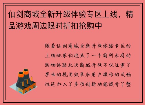 仙剑商城全新升级体验专区上线，精品游戏周边限时折扣抢购中