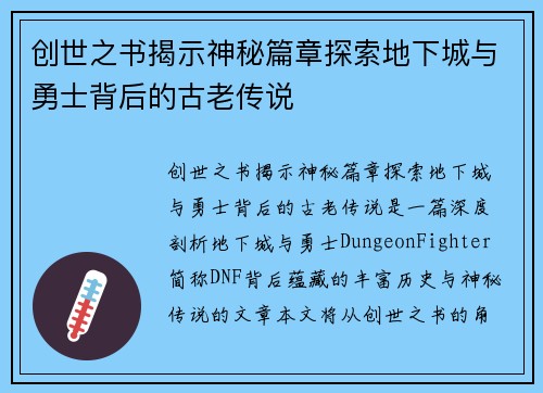 创世之书揭示神秘篇章探索地下城与勇士背后的古老传说