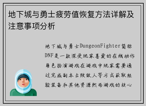 地下城与勇士疲劳值恢复方法详解及注意事项分析