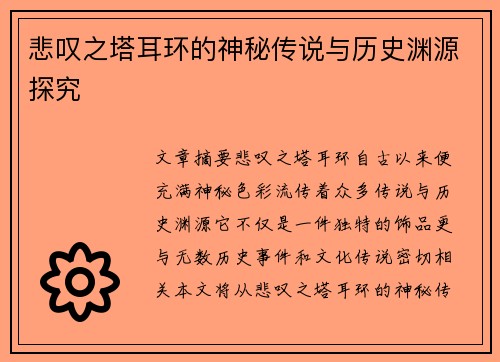 悲叹之塔耳环的神秘传说与历史渊源探究