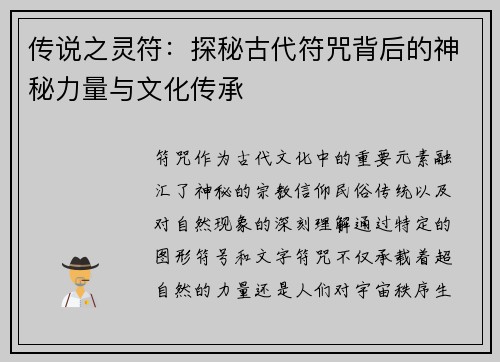 传说之灵符：探秘古代符咒背后的神秘力量与文化传承